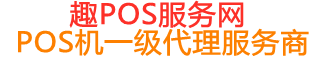 威信趣pos网